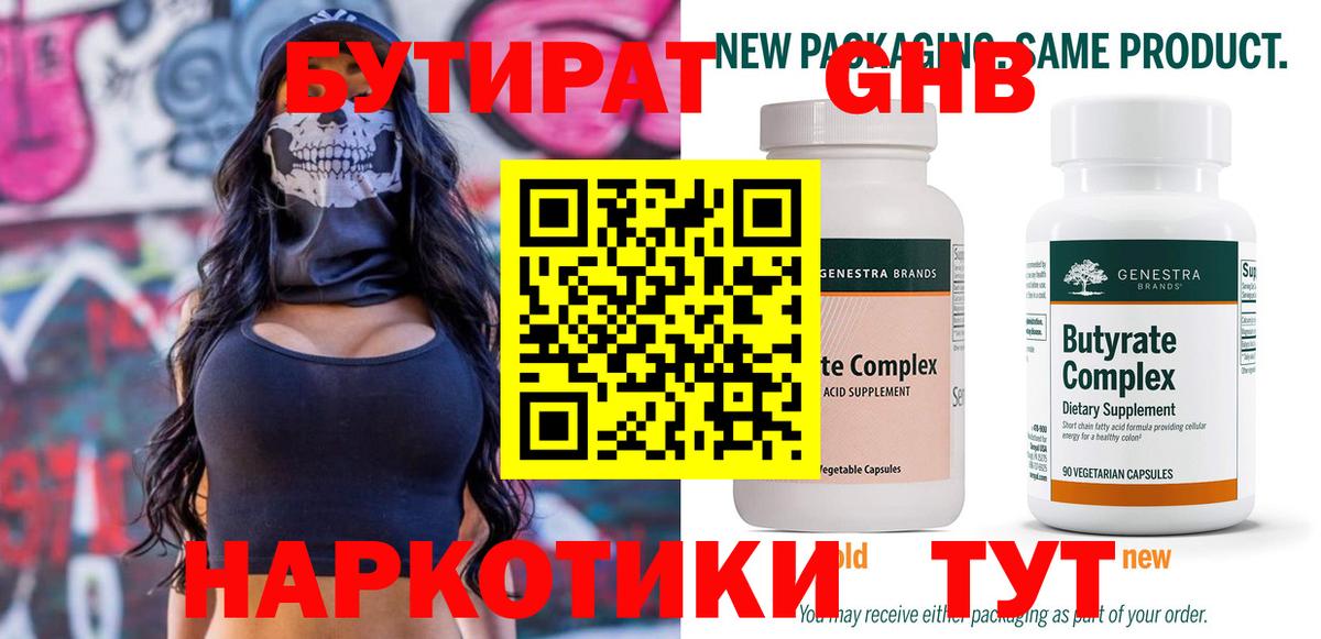 Зеленодольск  Бутират бутандиол  БУТИРАТ  Вход с VPN 