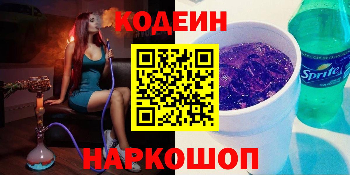 Codein Purple Drank  Вход с VPN  Codein напиток Lean (лин)  Зеленодольск 